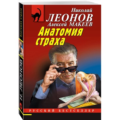 Эксмо Николай Леонов, Алексей Макеев "Анатомия неживых"