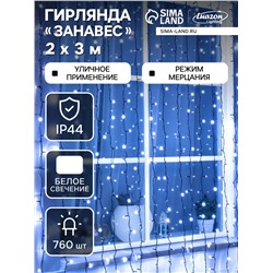 УЦЕНКА Гирлянда «Занавес», 2×3 м, IP44, УМС, 760 LED, 220 В, мерцание, тёмная нить, свечение белое