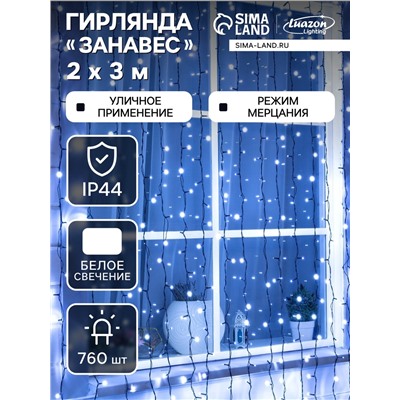 УЦЕНКА Гирлянда «Занавес», 2×3 м, IP44, УМС, 760 LED, 220 В, мерцание, тёмная нить, свечение белое