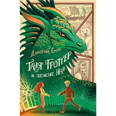 Эксмо Дмитрий Емец "Таня Гроттер и пенсне Ноя (#7)"