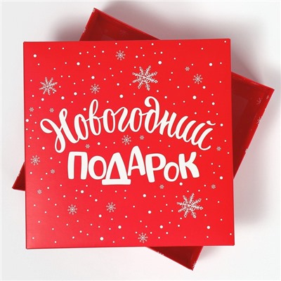 Коробка новогодняя складная «Новогодний подарок», 26×26×8 см, Новый год