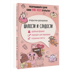 АСТ Андерсен Матильда "Шалости и сладости. Открытка-раскраска"