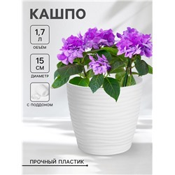 Горшок для цветов с поддоном «Дюна», 1.7 л, пластиковый, белый