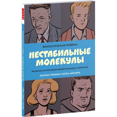 Эксмо Роберт Сикоряк, Гай Дэвис, Джеймс Старм "Фантастическая четвёрка: Нестабильные молекулы"