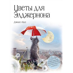 Эксмо Дэниел Киз "Цветы для Элджернона (пер. Д. Селиверстовой)"