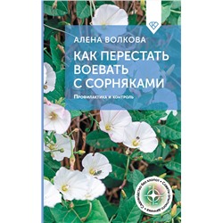 АСТ А. Волкова "Как перестать воевать с сорняками. Профилактика и контроль"