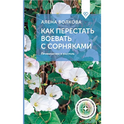 АСТ А. Волкова "Как перестать воевать с сорняками. Профилактика и контроль"