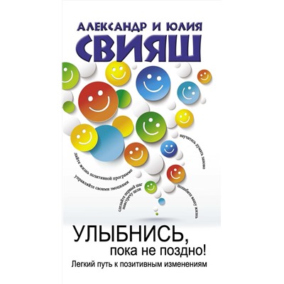 АСТ Свияш А.Г., Свияш Ю.В. "Улыбнись, пока не поздно! Позитивная психология для повседневной жизни"