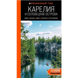 Эксмо Евгений Голомолзин "Карелия и Соловецкие острова: Кижи, Валаам, Кивач, Рускеала, Петрозаводск 5-е изд., испр. и доп."