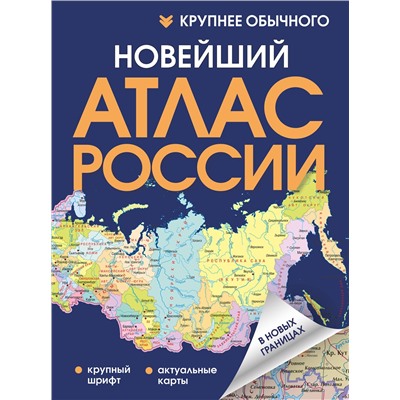 АСТ . "Новейший атлас России. (Крупнее обычного) Т"
