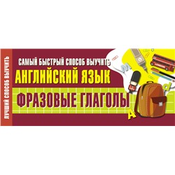АСТ . "Самый быстрый способ выучить английский язык. Фразовые глаголы"