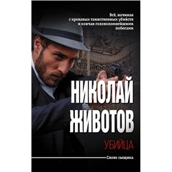 АСТ Николай Животов "Убийца"