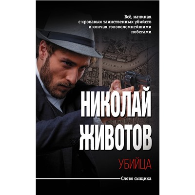 АСТ Николай Животов "Убийца"