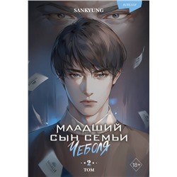 Эксмо SANKYUNG "Младший сын семьи чеболя. Новелла. Том 2"