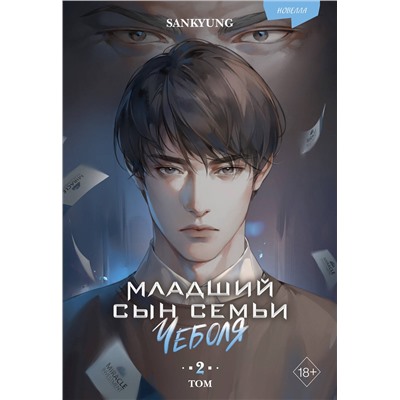 Эксмо SANKYUNG "Младший сын семьи чеболя. Новелла. Том 2"