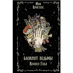 АСТ Мия Кристенс "Блокнот ведьмы. Колесо года"