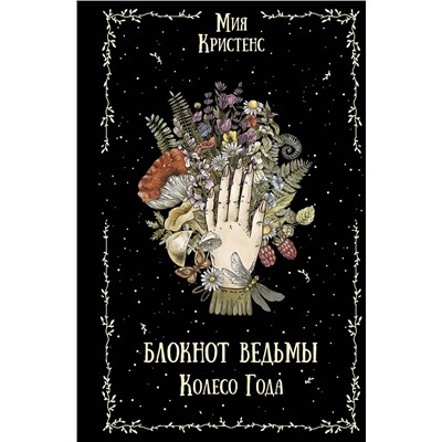 АСТ Мия Кристенс "Блокнот ведьмы. Колесо года"