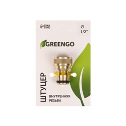 Штуцер, внутренняя резьба 1/2", быстросъёмное соединение, латунь, Greengo
