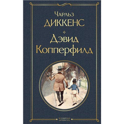 Эксмо Чарльз Диккенс "Дэвид Копперфилд"