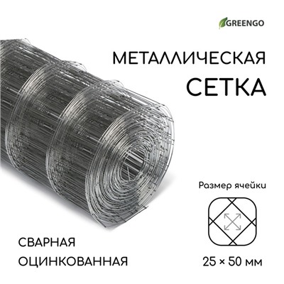 Сетка оцинкованная, сварная, 10×0.5 м, ячейка 25×50 мм, d=0.7 мм, Greengo