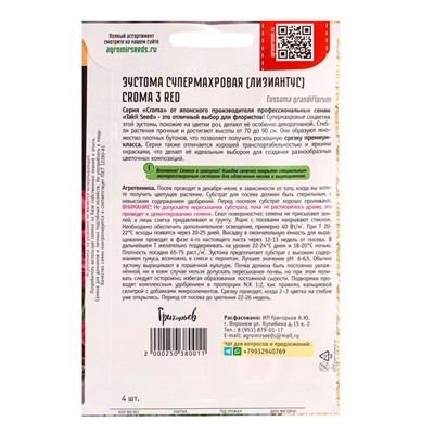 Семена цветов Эустома Croma 3 Red супермахровая 4драже / НОВИНКА  12.29 г.