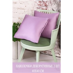 Наволочка декоративная Soft 40*40 НАТАЛИ, 1075521