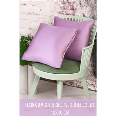 Наволочка декоративная Soft 40*40 НАТАЛИ, 1075521