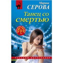 Эксмо Марина Серова "Танец со смертью"