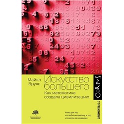 АСТ Майкл Брукс "Искусство большего"