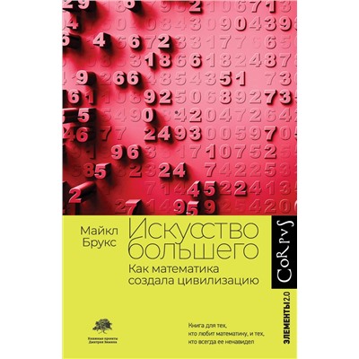 АСТ Майкл Брукс "Искусство большего"