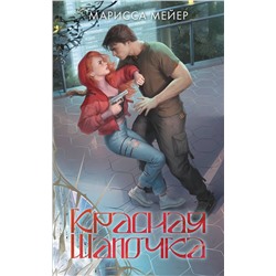 АСТ Марисса Мейер "Красная шапочка"