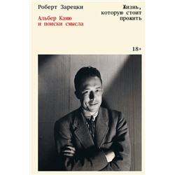 Эксмо Роберт Зарецки "Жизнь, которую стоит прожить. Альбер Камю и поиски смысла"