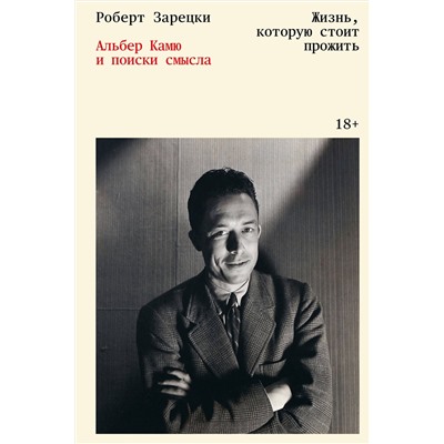 Эксмо Роберт Зарецки "Жизнь, которую стоит прожить. Альбер Камю и поиски смысла"