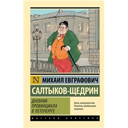 480306 АСТ Михаил Евграфович Салтыков-Щедрин "Дневник провинциала в Петербурге"