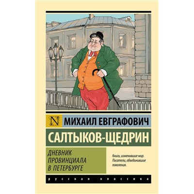 480306 АСТ Михаил Евграфович Салтыков-Щедрин "Дневник провинциала в Петербурге"