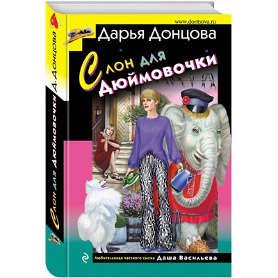 Эксмо Дарья Донцова "Слон для Дюймовочки"