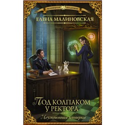 485996 АСТ Елена Малиновская "Под колпаком у ректора"