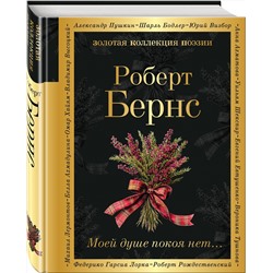 Эксмо Роберт Бернс "Моей душе покоя нет..."