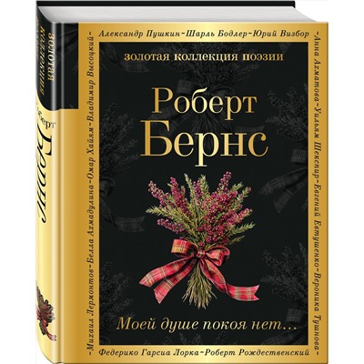Эксмо Роберт Бернс "Моей душе покоя нет..."