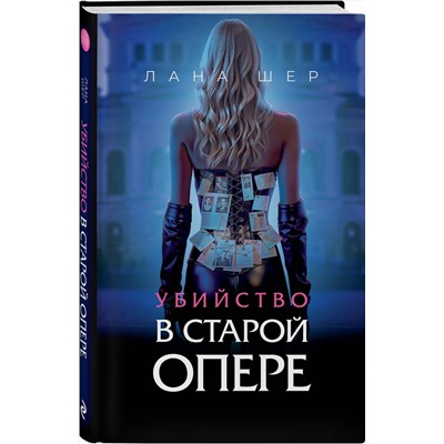 Эксмо Лана Шер "Убийство в старой опере"