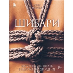 Эксмо Борис Мосафир "Шибари. Искусство связывать и получать наслаждение"