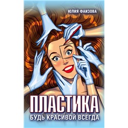 Эксмо Юлия Фаизова "Пластика. Будь красивой всегда"