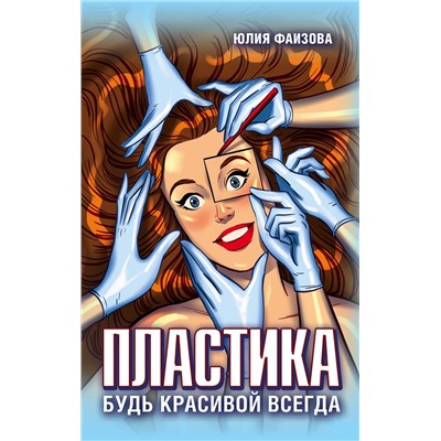 Эксмо Юлия Фаизова "Пластика. Будь красивой всегда"