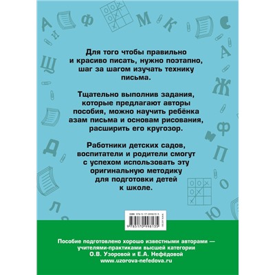 АСТ Узорова О.В., Нефёдова Е.А. "350 упражнений для подготовки детей к школе: игры, задачи, основы письма и рисования"