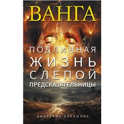 Эксмо Виктория Балашова "Ванга. Подлинная жизнь слепой предсказательницы"