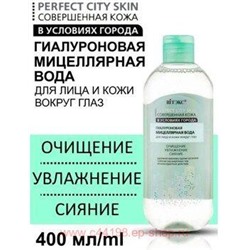 Витэкс Совершенная кожа в условиях города Мицеллярная гиалуроновая вода для лица и кожи вокруг глаз 400 мл