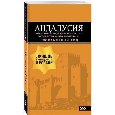 Эксмо Цирулев Р.М. "АНДАЛУСИЯ: Севилья, Кордова, Кадис, Херес, Ронда, Малага, Коста-дель-Соль, Гранада, провинция Хаэн : путеводитель. 4-е изд., испр. и доп."