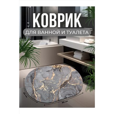 Коврик для ванной 83394 НАТАЛИ, 1017109