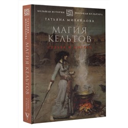 АСТ Михайлова Т.А. "Магия кельтов: судьба и смерть"
