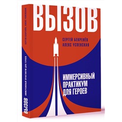 АСТ Успенская Алекс, Бекренев Сергей "Вызов. Иммерсивный практикум для героев"